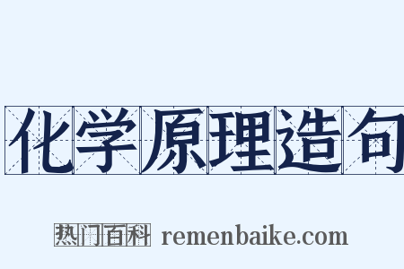 化学原理造句是什么意思的图片